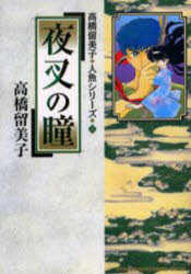 【3980円以上送料無料】夜叉の瞳／高橋留美子／著
