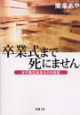 【3980円以上送料無料】卒業式まで死にません 女子高生南条あやの日記／南条あや／著