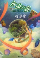 Author Name: Sa Line - 【3980円以上送料無料】永遠の森　博物館惑星／菅浩江／著