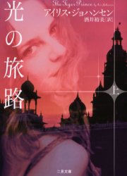 二見文庫　ザ・ミステリ・コレクション 二見書房 398P　15cm ヒカリ　ノ　タビジ　1　フタミ　ブンコ　ザ　ミステリ　コレクシヨン ジヨハンセン，アイリス　JOHANSEN，IRIS　サカイ，ヒロミ