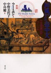 Book, Catalog - 【送料無料】屏風のなかの壷中天　中国重屏図のたくらみ／ウーホン／著　中野美代子／訳　中島健／訳