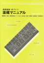 【3980円以上送料無料】商業建築・店づくり法規マニュアル　建築基準法・消防法・耐震改修促進法・ハートビル法・大店立地法・風営法・興業場法・食品衛生法・公衆浴場法など／商業建築法規研究会／編