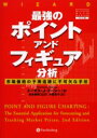 【送料無料】最強のポイント・アンド・フィギュア分析 市場価格の予測追跡に不可欠な手法/トーマス・J.ドーシー/著 世良敬明/監訳 井田京子/訳
