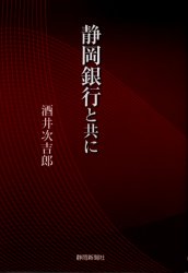 【3980円以上送料無料】静岡銀行と共に／酒井次吉郎／