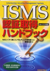 【3980円以上送料無料】ISMS認証取得ハンドブック　文書審査・実地審査時の質問内容例を収録／斎藤尚志..