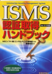 【3980円以上送料無料】ISMS認証取得ハンドブック 文書審査 実地審査時の質問内容例を収録／斎藤尚志／著 NECソフト（株）コンサルティング事業部／監修