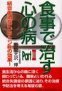 【3980円以上送料無料】食事で治す心の病 Part2/大沢博/著