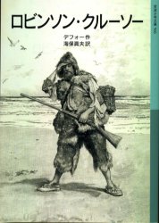 【3980円以上送料無料】ロビンソン・クルーソー/デフォー/作 海保真夫/訳