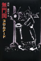 【3980円以上送料無料】無門関プロムナード／西村惠信／著・画