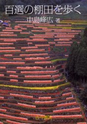 【3980円以上送料無料】百選の棚田を歩く／中島峰広／著