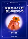 【3980円以上送料無料】家族をはぐくむ「愛」の贈りもの／鈴木秀子／著