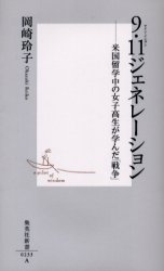 【3980円以上送料無料】9・11ジェネレーション　米国留学中の女子高生が学んだ「戦争」／岡崎玲子／著