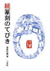 【3980円以上送料無料】篆刻のてびき　続／菅原石廬／著