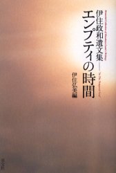【3980円以上送料無料】エンプティの時間 伊住政和遺文集/伊住政和/著 伊住弘美/編