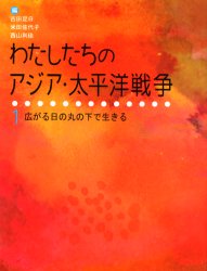 【3980円以上送料無料】わたしたちのアジア・太平洋戦争 1/古田足日/編 米田佐代子/編 西山利佳/編