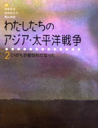 【3980円以上送料無料】わたしたちのアジア・太平洋戦争　2／古田足日／編　米田佐代子／編　西山利佳／編