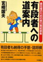 【3980円以上送料無料】有段者への道案内 級位者のための実力養成講座/宮崎国夫/著
