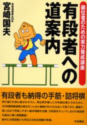 【3980円以上送料無料】有段者への道案内　級位者のための実力養成講座／宮崎国夫／著