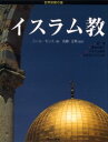 【3980円以上送料無料】イスラム教/ニール・モリス/著 佐藤正英/監訳
