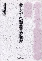 【3980円以上送料無料】キリスト教思想への招待／田川建三／著