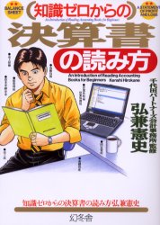 【3980円以上送料無料】知識ゼロからの決算書の読み方／弘兼憲史／著　千代田パートナーズ会計事務所／監修