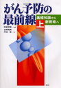 【3980円以上送料無料】がん予防の最前線 上/田島和雄/監修