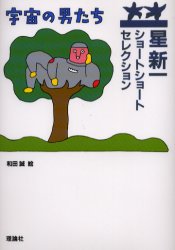 【3980円以上送料無料】宇宙の男たち／星新一／作　和田誠／絵