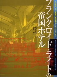 【3980円以上送料無料】フランク・ロイド・ライトの帝国ホテル/明石信道/文・実測図面 村井修/写真