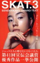 【3980円以上送料無料】SKAT Sendenkaigi award text 3/