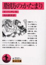 【3980円以上送料無料】脂肪のかたまり/モーパッサン/作 高山鉄男/訳