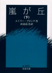 【3980円以上送料無料】嵐が丘 下／エミリー・ブロンテ／作 河島弘美／訳