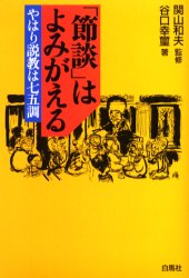 【3980円以上送料無料】「節談」はよみがえる　やはり説教は七五調／谷口幸璽／著　関山和夫／監修