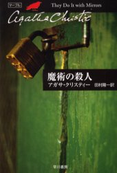 【3980円以上送料無料】魔術の殺人／アガサ・クリスティー／著　田村隆一／訳