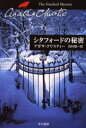 【3980円以上送料無料】シタフォードの秘密/アガサ・クリスティー/著 田村隆一/訳