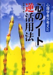 【3980円以上送料無料】心理学者が考えた「心のノート」逆活用法／伊藤哲司／著