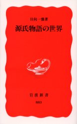 【3980円以上送料無料】源氏物語の