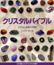 【3980円以上送料無料】クリスタルバイブル クリスタル図鑑の決定版 200種以上のクリスタルを紹介/ジュディ・ホール/著 越智由香/訳
