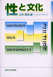 【3980円以上送料無料】性と文化／山本真鳥／編