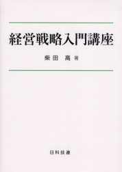 【3980円以上送料無料】経営戦略入門講座／柴田高／著