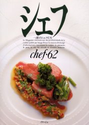 イマージュ 料理（西洋）／雑誌 184P　30cm シエフ　62　イチリユウ　ノ　シエフタチ