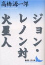 【3980円以上送料無料】ジョン・レノン対火星人/高橋源一郎/〔著〕