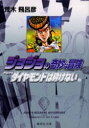 【3980円以上送料無料】ジョジョの奇妙な冒険 20/荒木飛呂彦/著