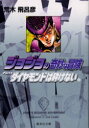【3980円以上送料無料】ジョジョの奇妙な冒険 21/荒木飛呂彦/著