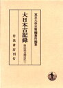 【送料無料】大日本古記録 後法成寺関白記 2/〔近衛尚通/記〕 東京大学史料編纂所/編纂