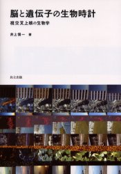 【3980円以上送料無料】脳と遺伝子の生物時計　視交叉上核の生物学／井上慎一／著