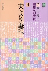 【3980円以上送料無料】文章の達人家族への手紙　4／長島　裕子　編・解説