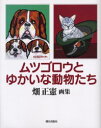 【3980円以上送料無料】ムツゴロウとゆかいな動物たち 畑正憲画集/畑正憲/著