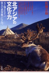 【3980円以上送料無料】北アジアの文化の力 天と地をむすぶ偉大な世界観のもとで/佐藤正衛/著