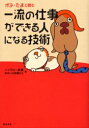 【3980円以上送料無料】ポチ・たまと読む一流の仕事ができる人になる技術/ハイブロー武蔵+ゆかいな仲間たち/著