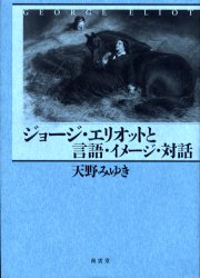 南雲堂 エリオット，ジョージ　エリオット，ジョージ 498P　22cm ジヨ−ジ　エリオツト　ト　ゲンゴ　イメ−ジ　タイワ アマノ，ミユキ